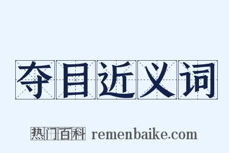 夺目近义词是什么意思的图片